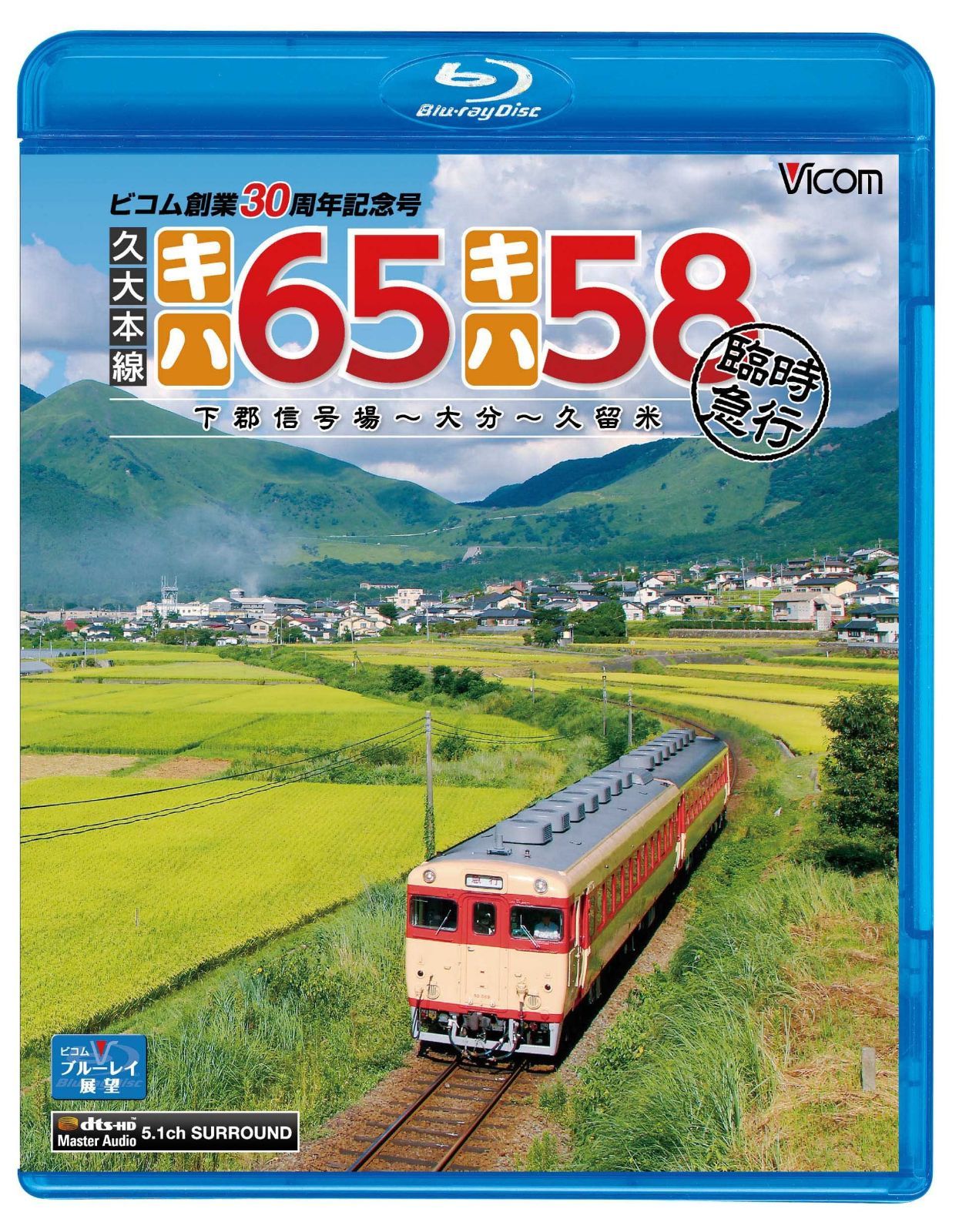 久大本線 キハ65・キハ58 臨時急行 下郡信号場~大分~久留米(Blu-ray Disc)