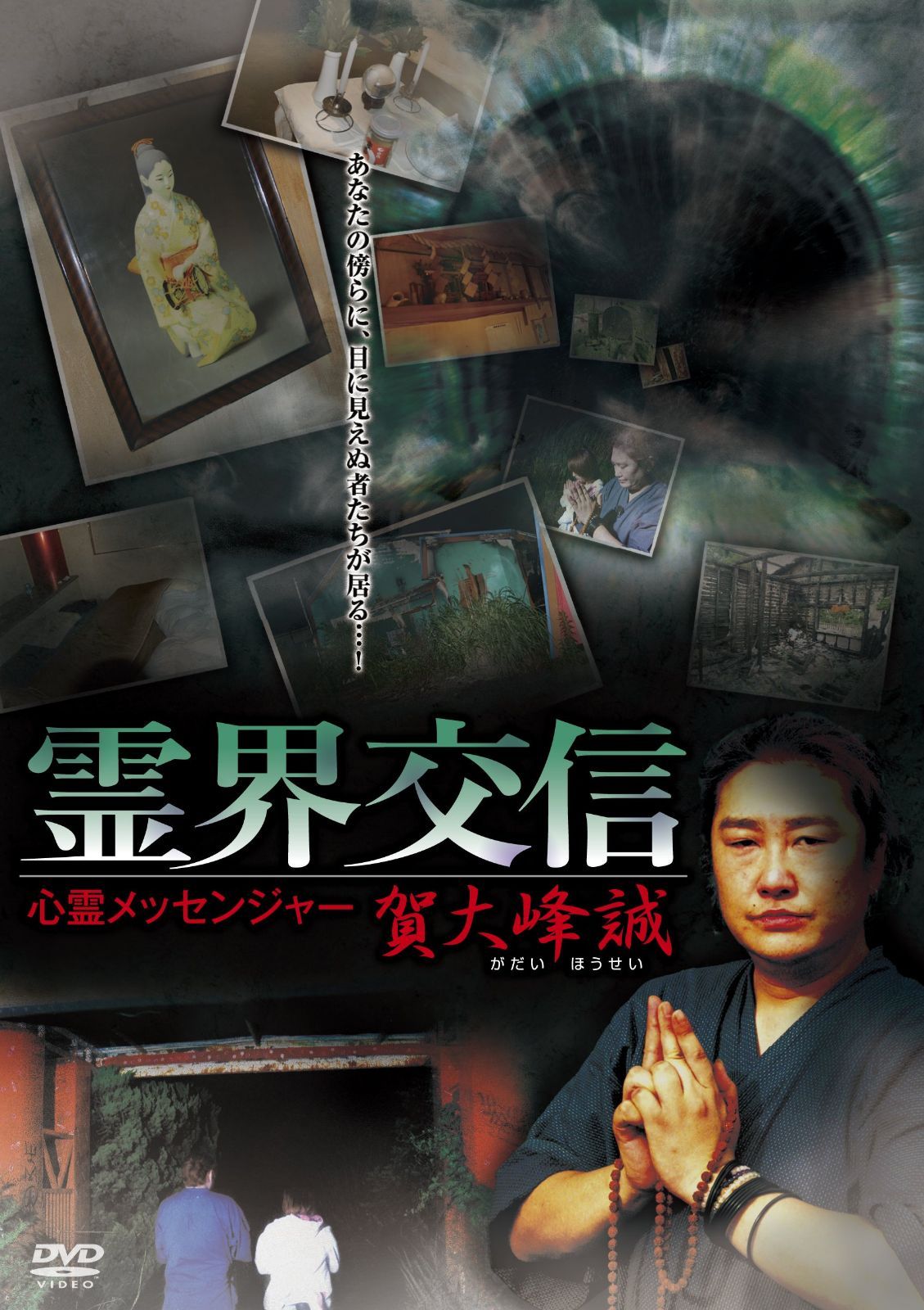霊界交信／心霊メッセンジャー 賀大峰誠（がだいほうせい） [DVD]