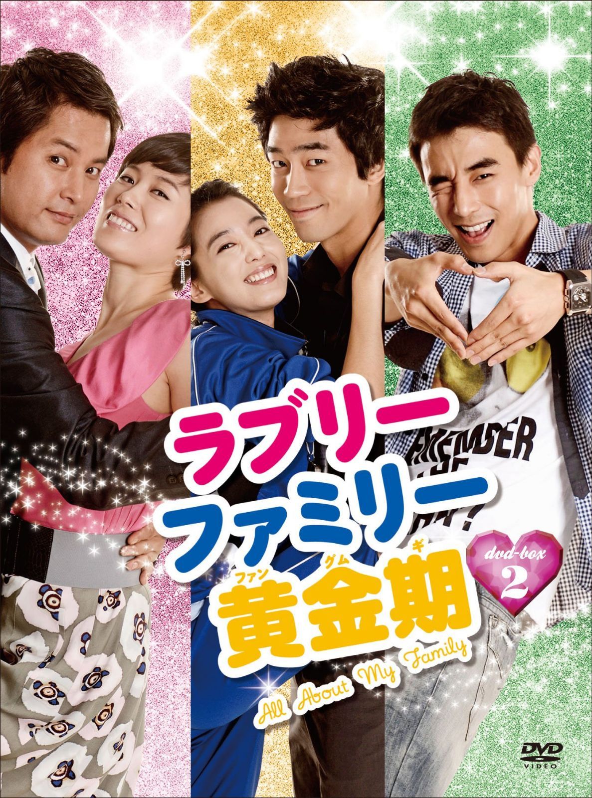 ラブリーファミリー黄金期 DVD-BOX2