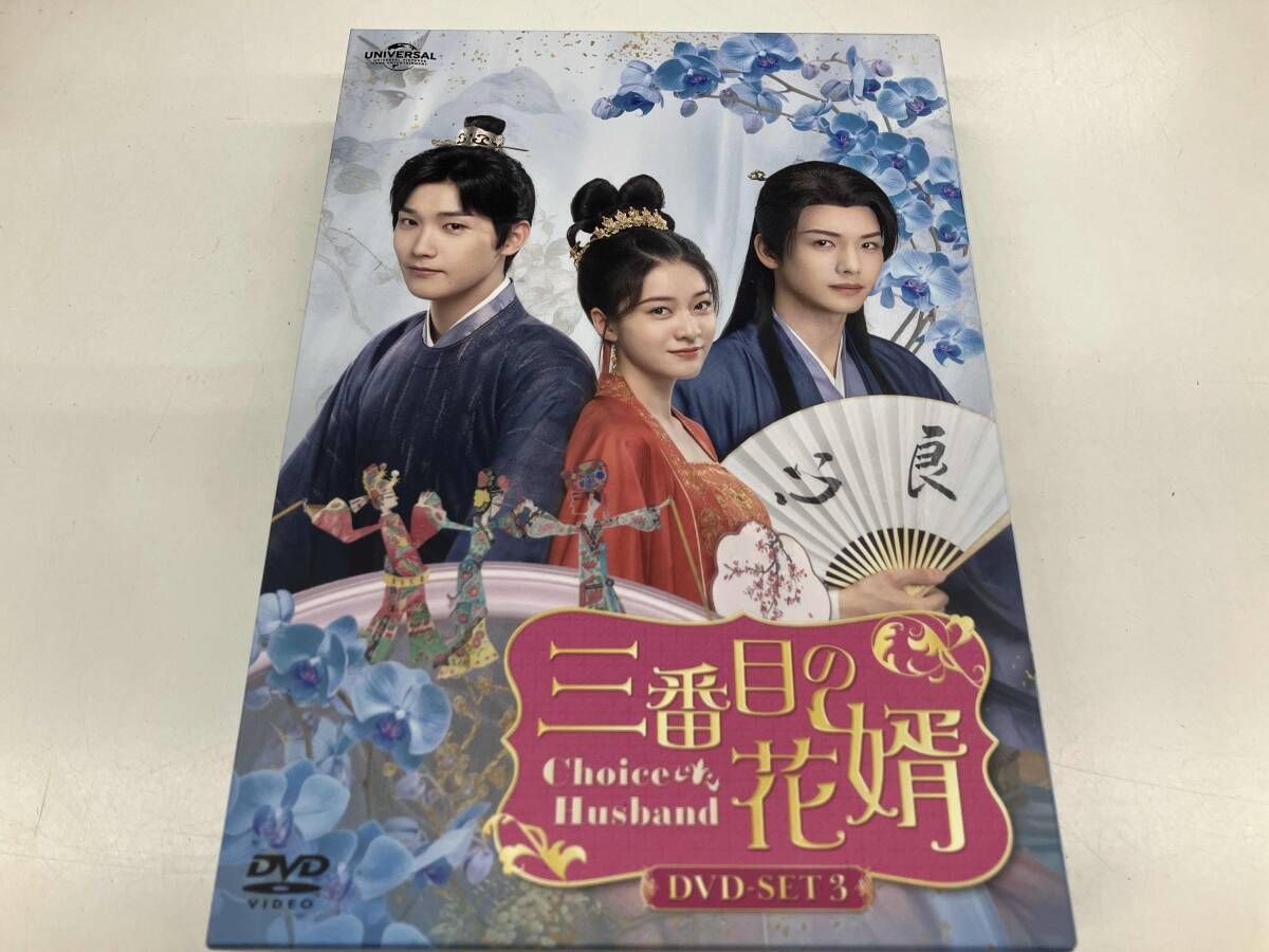 【盤面キズ有り】DVD 三番目の花婿~Choice Husband~ DVD-SET3