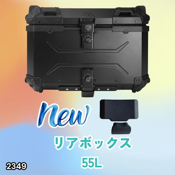#2349 バイク用 リア ボックス 55L オールブラック 鍵ロック機能付き 防塵 完全 防水 バックレスト付き 多くのキャリア 対応 取り付け 簡単 ※一部地域離島別途配送料有