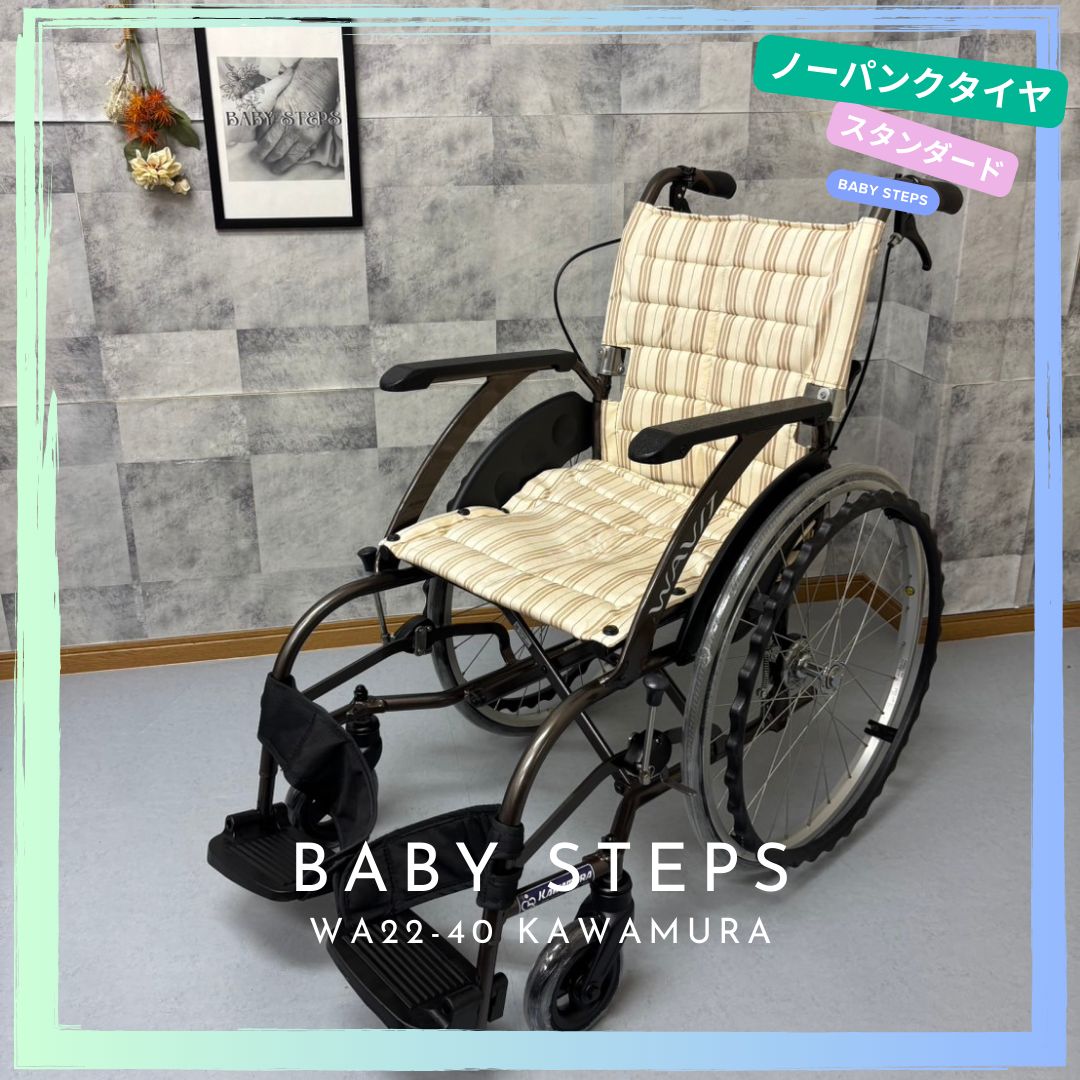 【消毒済 中古 車椅子】すぐ使える車椅子 美品 WAVITシリーズ WA22-40 ノーパンクタイヤ 自走介助兼用 車椅子 車いす 車イス 自走型 KAWAMURA カワムラサイクル 中古 介護用品 介護タクシー 業者歓迎