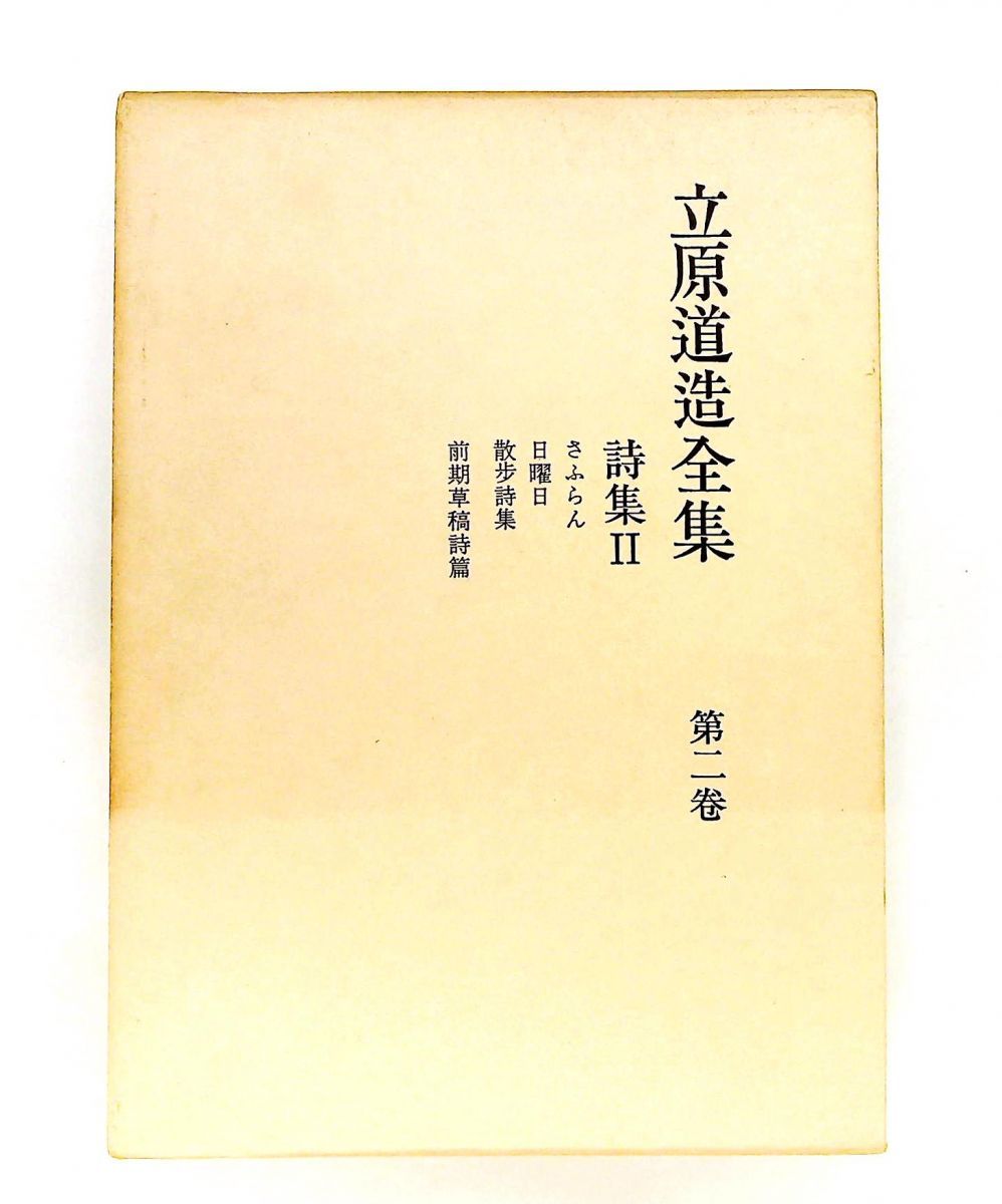 立原道造全集 第2巻 詩集 2 角川書店