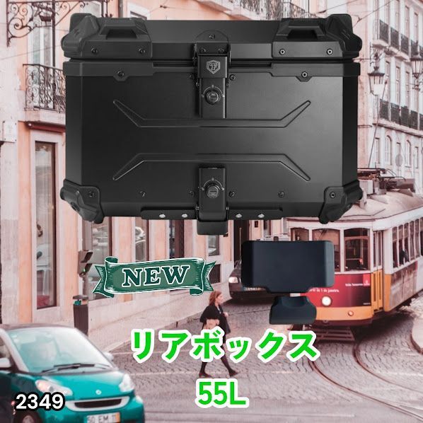 #2349 バイク用 リア ボックス 55L オールブラック 鍵ロック機能付き 防塵 完全 防水 バックレスト付き 多くのキャリア 対応 取り付け 簡単 ※一部地域離島別途配送料有