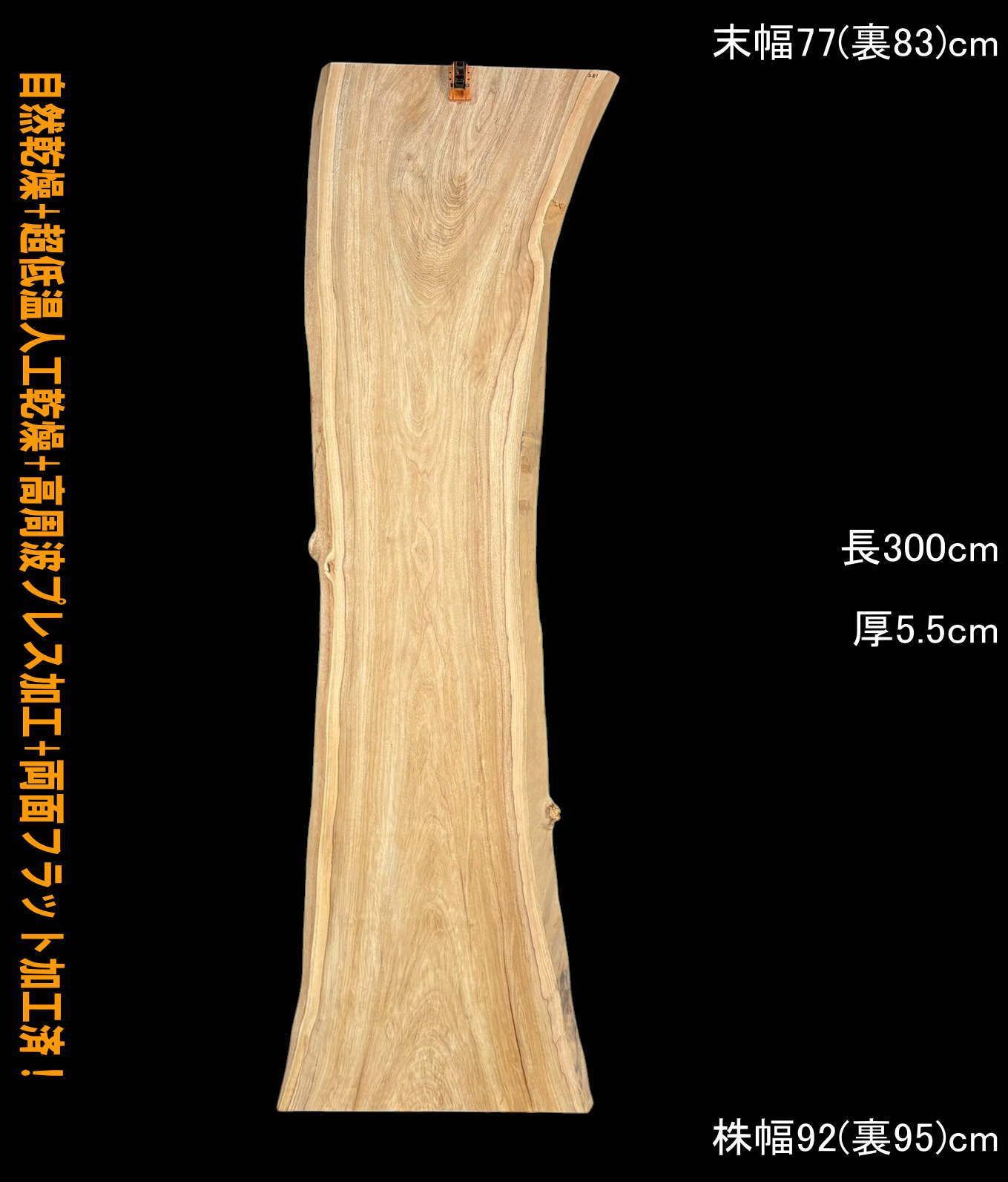 赤楠　M281　一枚板　乾燥材　棚板　カウンター　テーブル　DIY　耳付　天板　座卓　テレビボード　◆全国都道府県 営業所止送料無料◆