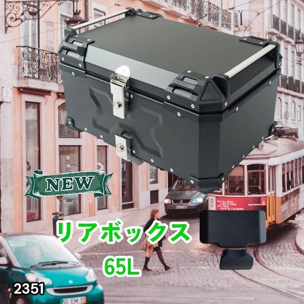 #2351 バイク用 リア ボックス 65L ブラック 鍵ロック機能付き 防塵 完全 防水 バックレスト付き 多くのキャリア 対応 取り付け 簡単 ※一部地域離島別途配送料有