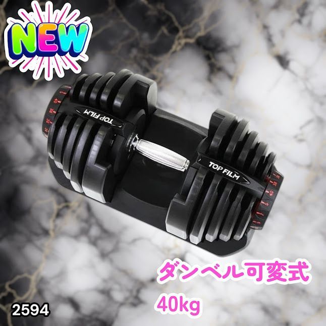 #2594 ダンベル 可変式 ブラック 40kg 1個 単品 多機能 5~40kg 17段階調節 分かりやすいキロ表示 安全設計 省スペース 収納可能 ※一部地域離島別途配送料有