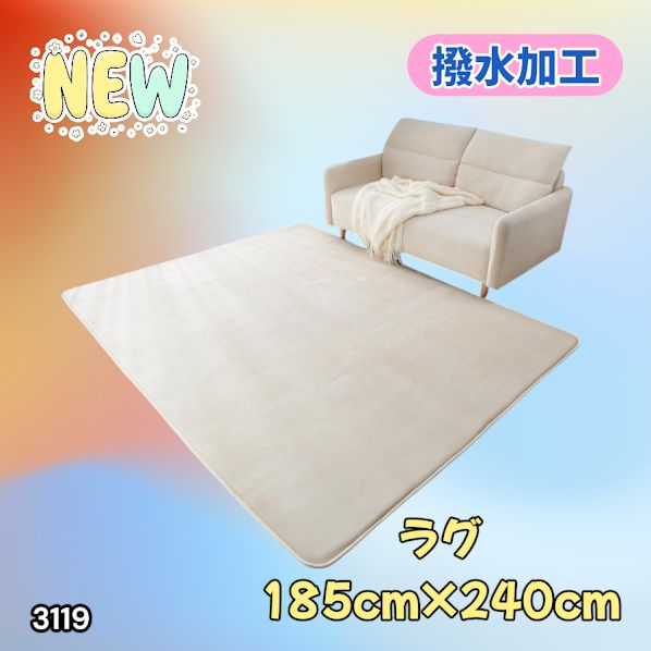 #3119 ラグ カーペット ベージュ 185cm×240cm 約2.5畳 厚手 洗える フランネル 撥水 ラグマット 長方形 床暖房 防ダニ 滑り止め付 ※一部地域離島別途配送料有 6,682円