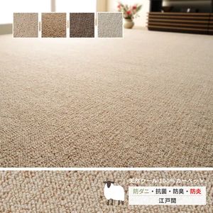 【約261X352cm】【ウール100％】敷き詰めカーペット タフト 防炎 防ダニ 抗菌 日本製 「オペラ」 4カラー＆江戸間