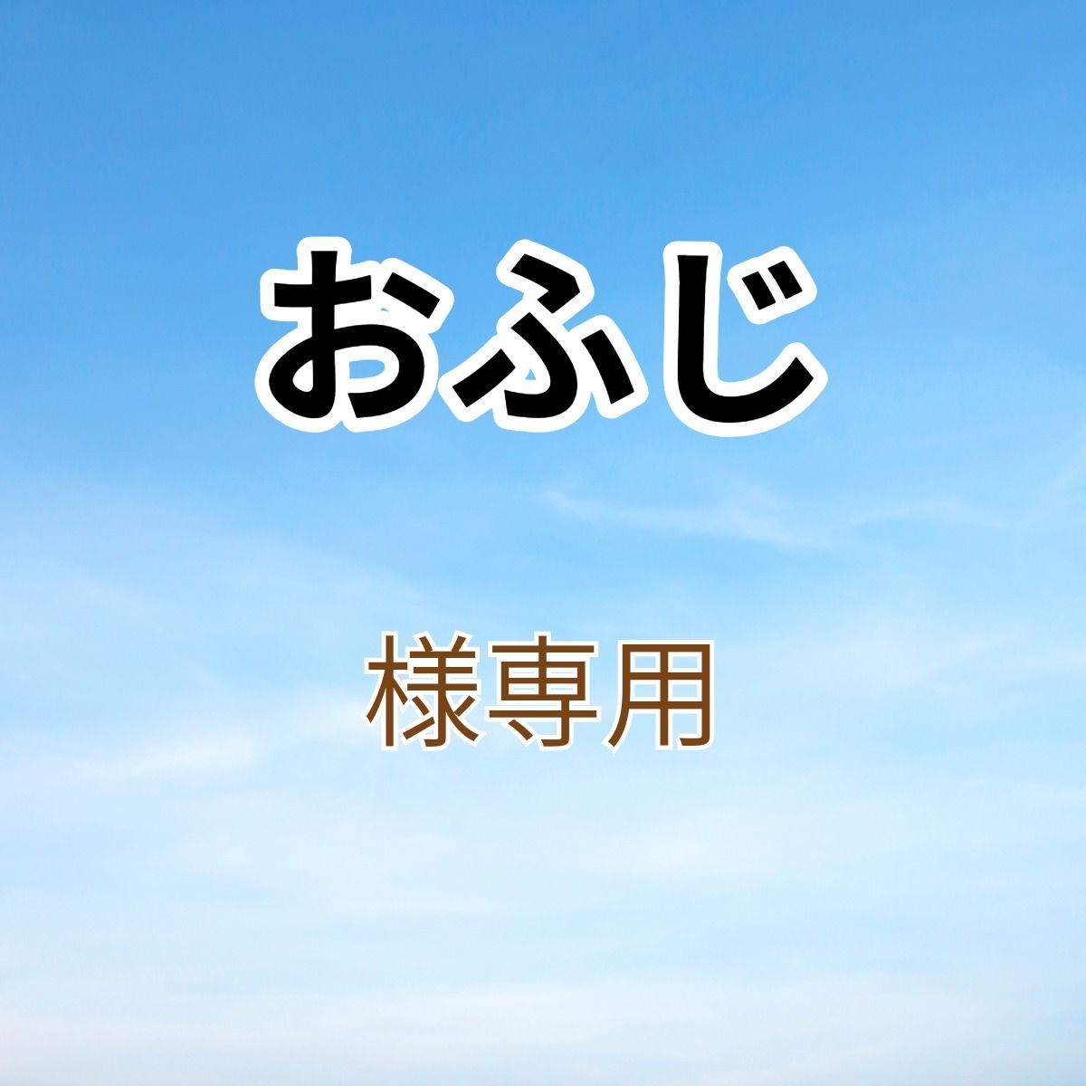 おふじ様専用出品です。 - メルカリ