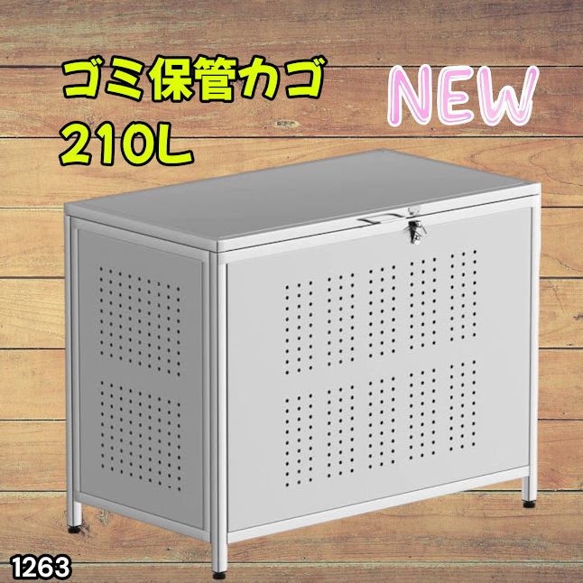 #1263 ゴミ箱 210L 屋外 家庭用 ステンレス製 カラス除け ゴミ荒らし防止 ゴミ蓋付き フック留め具付き 鍵取り付け可能 ガタつき防止 アジャスター付き ※一部地域離島別途配送料有