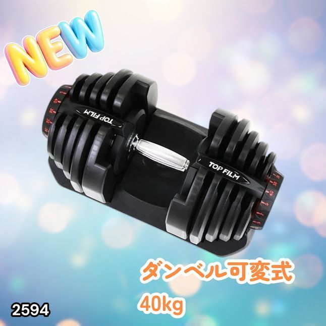 #2594 ダンベル 可変式 ブラック 40kg 1個 単品 多機能 5~40kg 17段階調節 分かりやすいキロ表示 安全設計 省スペース 収納可能 ※一部地域離島別途配送料有