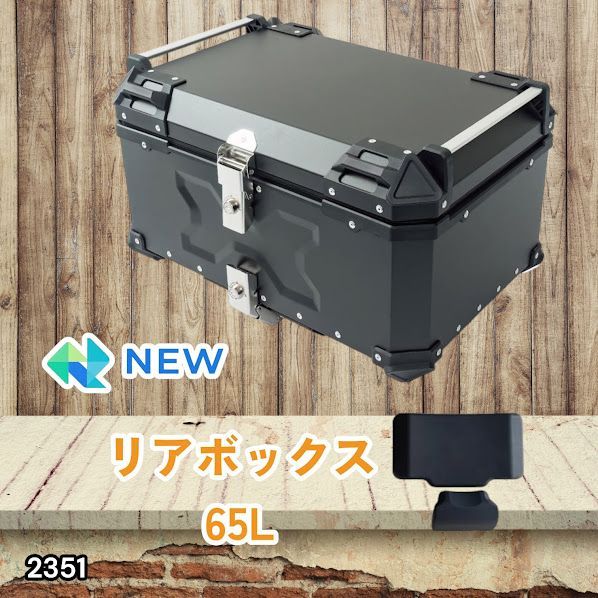 #2351 バイク用 リア ボックス 65L ブラック 鍵ロック機能付き 防塵 完全 防水 バックレスト付き 多くのキャリア 対応 取り付け 簡単 ※一部地域離島別途配送料有