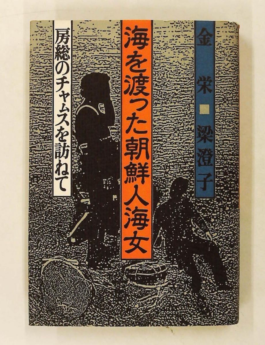 海を渡った朝鮮人海女 房総のチャムスを訪ねて 金 栄,梁 澄子 新宿書房