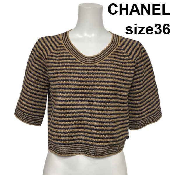 ●◇ シャネル CHANEL ショート丈ニット 五分袖 Uネック ボーダー柄 ベージュ ネイビー コットン シルク 36 S 7号 レディース S6F195