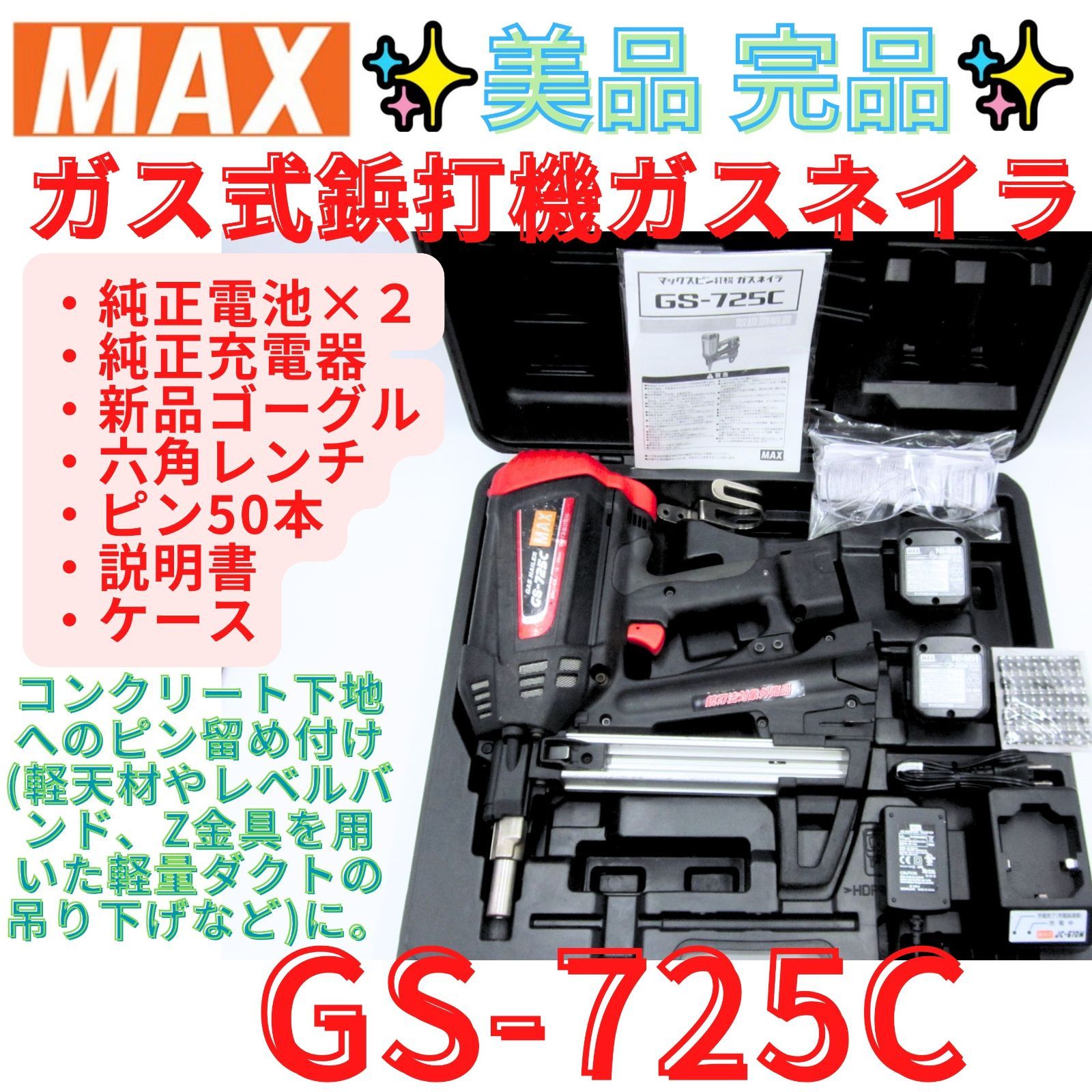 状態良好【領収書発行可】マックス(MAX) ピン打機 ガスネイラ GS-725C