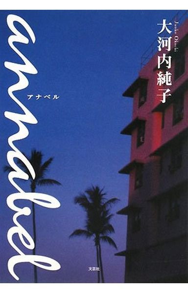 Annabel アナベル