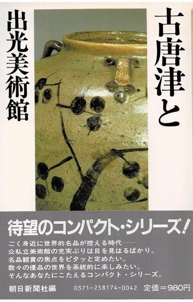 古唐津と出光美術館 (朝日・美術館風土記シリーズ)