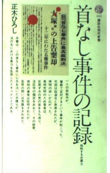 首なし事件の記録: 挑戦する弁護士 (講談社現代新書)
