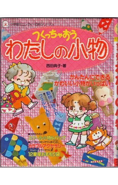 つくっちゃおうわたしの小物 (小学館ミニレディー百科シリーズ (31))