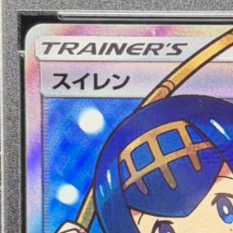 PSA10】スイレン SR 118/114 1枚 - メルカリ