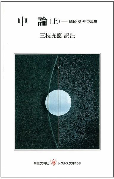 中論: 縁起・空・中の思想 (上) (レグルス文庫 158)