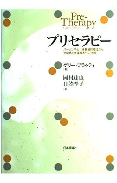 プリセラピー: パーソン中心/体験過程療法から分裂病と発達障害への挑戦