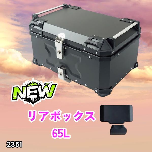 #2351 バイク用 リア ボックス 65L ブラック 鍵ロック機能付き 防塵 完全 防水 バックレスト付き 多くのキャリア 対応 取り付け 簡単 ※一部地域離島別途配送料有
