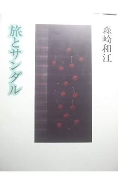 旅とサンダル