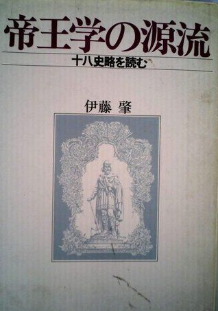 帝王学の源流―十八史略を読む