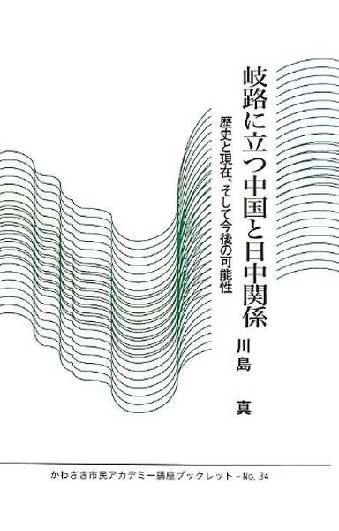 岐路に立つ中国と日中関係: 歴史と現在、そして今後の可能性 (かわさき市民アカデミー講座ブックレット NO. 34)