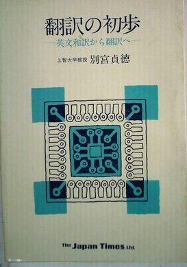 翻訳の初歩―英文和訳から翻訳へ (1980年)
