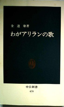 わがアリランの歌 (1977年) (中公新書)