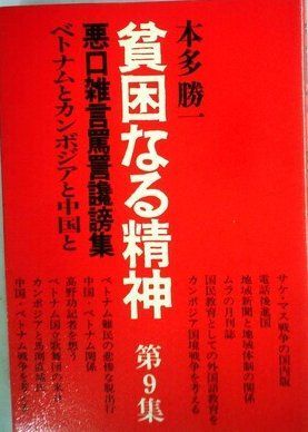 貧困なる精神〈第9集〉ベトナムとカンボジアと中国と―悪口雑言罵詈讒謗集 (1979年)