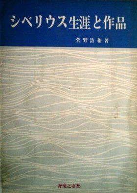 シベリウス生涯と作品 (1967年)