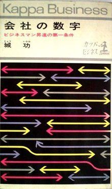 会社の数字―ビジネスマン昇進の第一条件 (1963年) (カッパ・ビジネス)