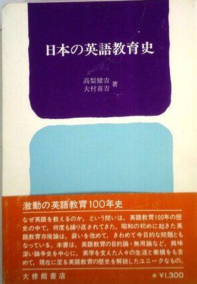 日本の英語教育史 (1975年)
