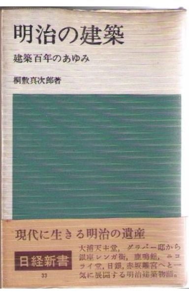 明治の建築―建築百年のあゆみ (1966年) (日経新書)
