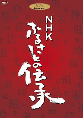 NHK ふるさとの伝承 DVD BOX