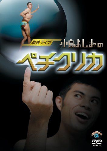 小島よしお単独ライブ「小島よしおのペチクリカ」 [DVD]