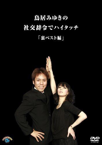 社交辞令でハイタッチ・裏ベスト編 [DVD]