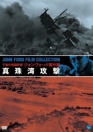 真珠湾攻撃 [DVD]