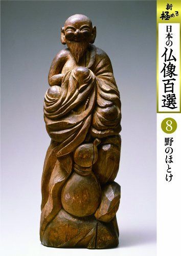 日本の仏像百選 第8巻 野のほとけ [DVD]