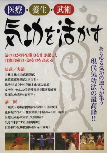 医療・養生・武術 気功を活かす 世界気功フォーラム2010 [DVD]
