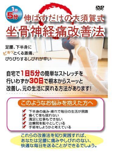 1日5分伸ばすだけの大須賀式坐骨神経痛改善法 自宅でできる簡単ストレッチ [DVD]