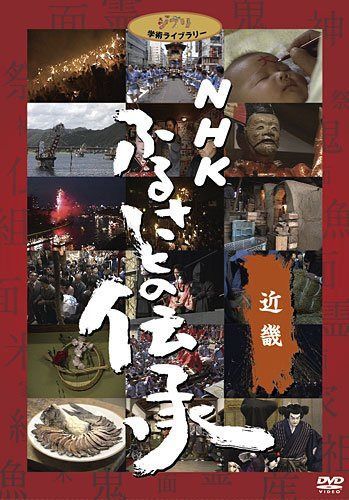 NHK ふるさとの伝承／近畿 [DVD]