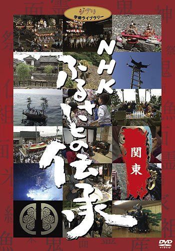 NHK ふるさとの伝承／関東 [DVD]
