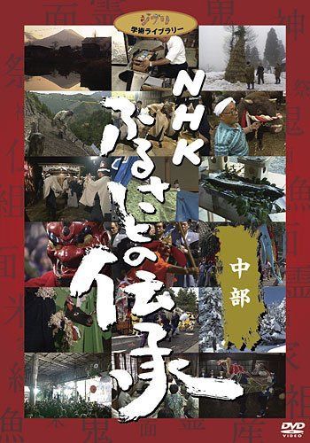 NHK ふるさとの伝承／中部 [DVD]