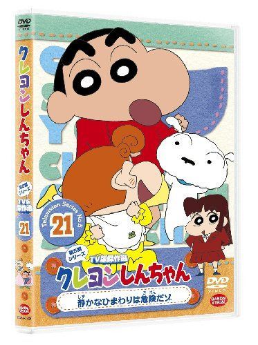 クレヨンしんちゃん　TV版傑作選 第5期シリーズ　21 静かなひまわりは危険だゾ [DVD]