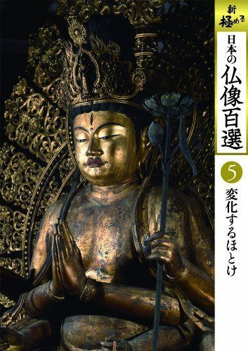 日本の仏像百選 第5巻 変化するほとけ [DVD]